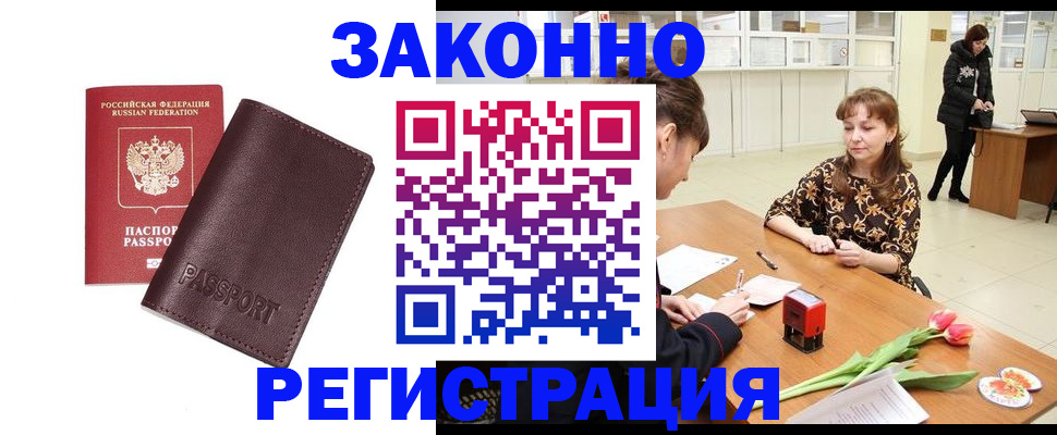 прописка для работы в Артёме