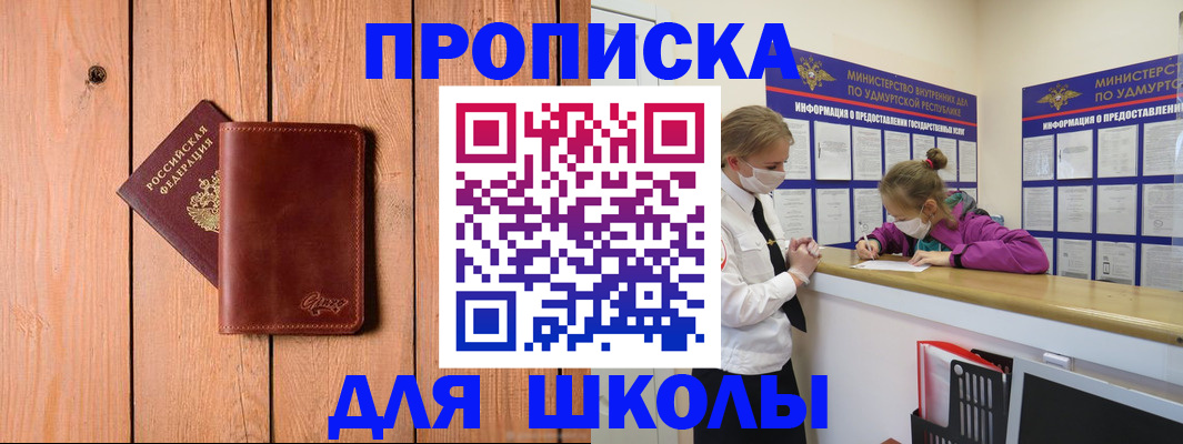 прописка для школы в Артёме